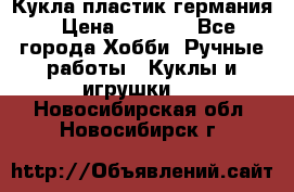 Кукла пластик германия › Цена ­ 4 000 - Все города Хобби. Ручные работы » Куклы и игрушки   . Новосибирская обл.,Новосибирск г.